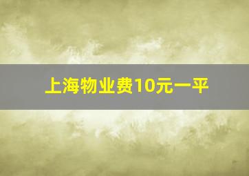 上海物业费10元一平