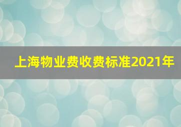 上海物业费收费标准2021年