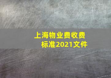 上海物业费收费标准2021文件