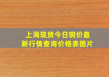 上海现货今日铜价最新行情查询价格表图片