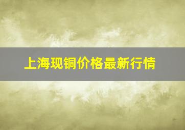 上海现铜价格最新行情