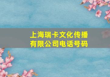 上海瑞卡文化传播有限公司电话号码