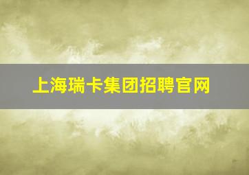 上海瑞卡集团招聘官网