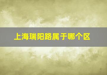 上海瑞阳路属于哪个区