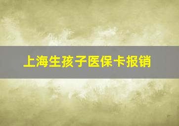 上海生孩子医保卡报销