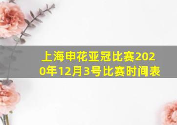 上海申花亚冠比赛2020年12月3号比赛时间表