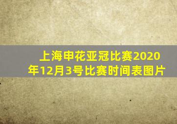 上海申花亚冠比赛2020年12月3号比赛时间表图片