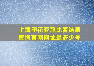 上海申花亚冠比赛结果查询官网网址是多少号