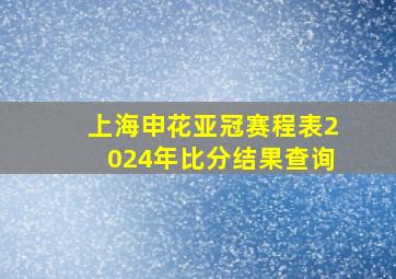 上海申花亚冠赛程表2024年比分结果查询