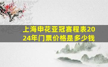 上海申花亚冠赛程表2024年门票价格是多少钱