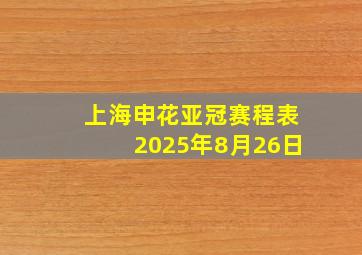 上海申花亚冠赛程表2025年8月26日