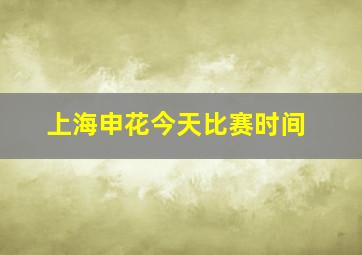 上海申花今天比赛时间