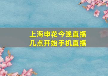 上海申花今晚直播几点开始手机直播