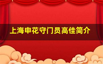 上海申花守门员高佳简介