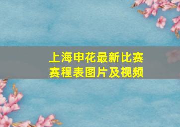 上海申花最新比赛赛程表图片及视频