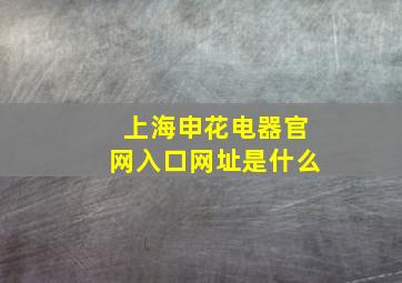 上海申花电器官网入口网址是什么