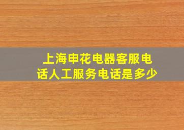 上海申花电器客服电话人工服务电话是多少