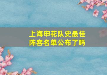 上海申花队史最佳阵容名单公布了吗