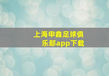 上海申鑫足球俱乐部app下载