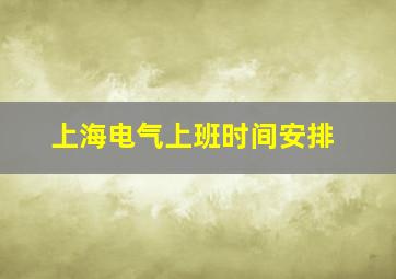 上海电气上班时间安排