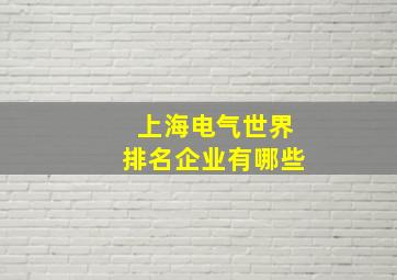 上海电气世界排名企业有哪些