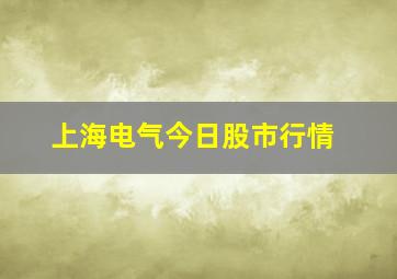 上海电气今日股市行情