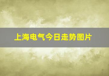 上海电气今日走势图片