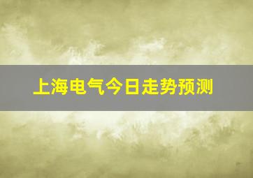 上海电气今日走势预测