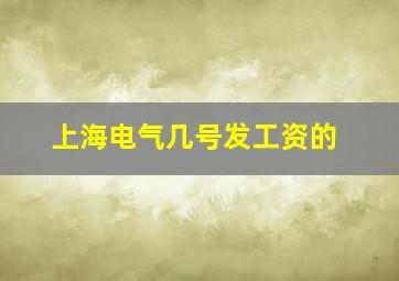 上海电气几号发工资的