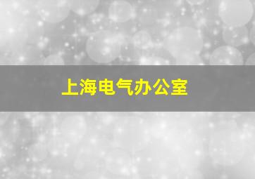 上海电气办公室