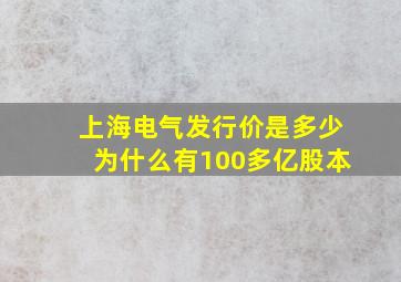 上海电气发行价是多少为什么有100多亿股本