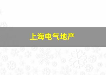 上海电气地产