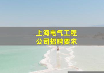 上海电气工程公司招聘要求