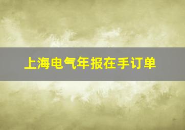 上海电气年报在手订单