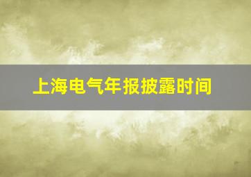 上海电气年报披露时间