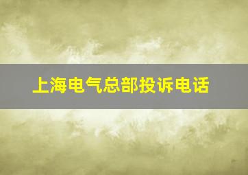 上海电气总部投诉电话