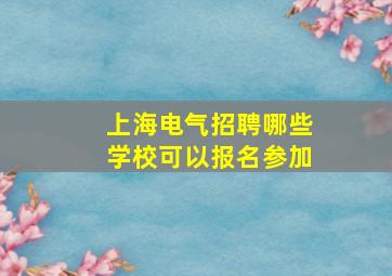 上海电气招聘哪些学校可以报名参加