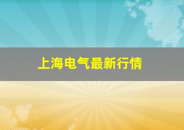 上海电气最新行情