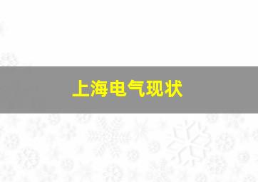 上海电气现状