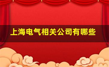 上海电气相关公司有哪些