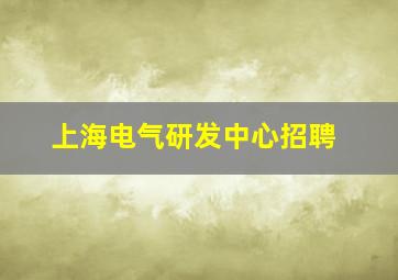 上海电气研发中心招聘