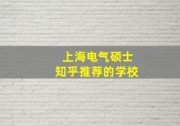 上海电气硕士知乎推荐的学校