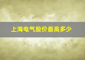 上海电气股价最高多少