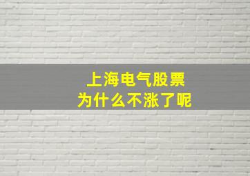 上海电气股票为什么不涨了呢