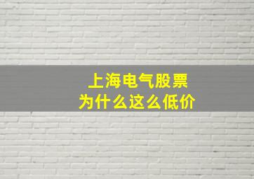 上海电气股票为什么这么低价