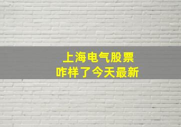 上海电气股票咋样了今天最新