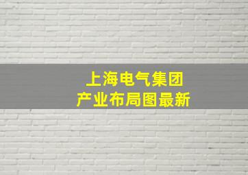 上海电气集团产业布局图最新