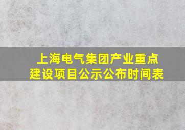 上海电气集团产业重点建设项目公示公布时间表