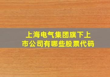 上海电气集团旗下上市公司有哪些股票代码