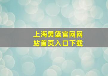 上海男篮官网网站首页入口下载